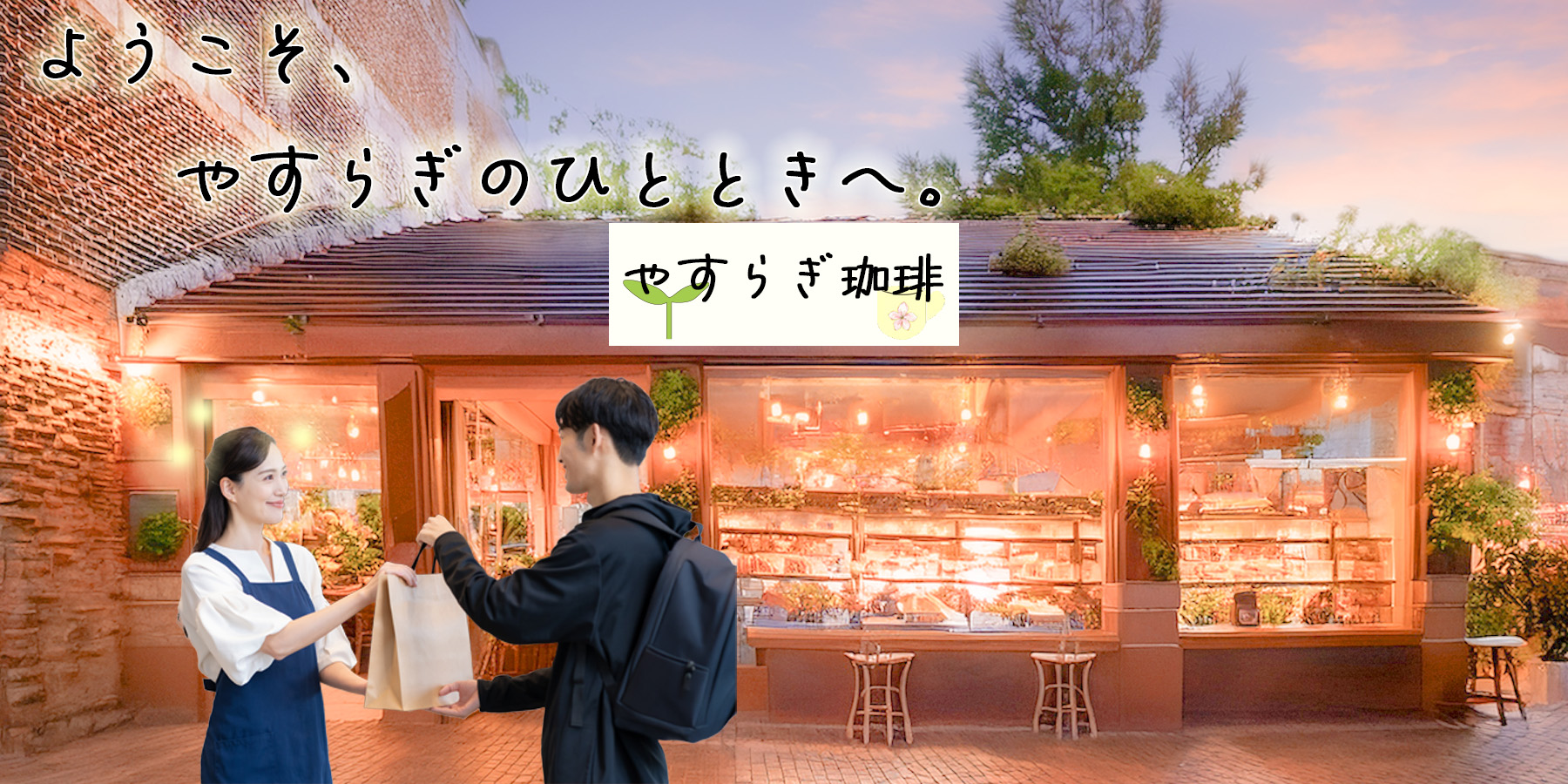 やすらぎ珈琲のメイン画像